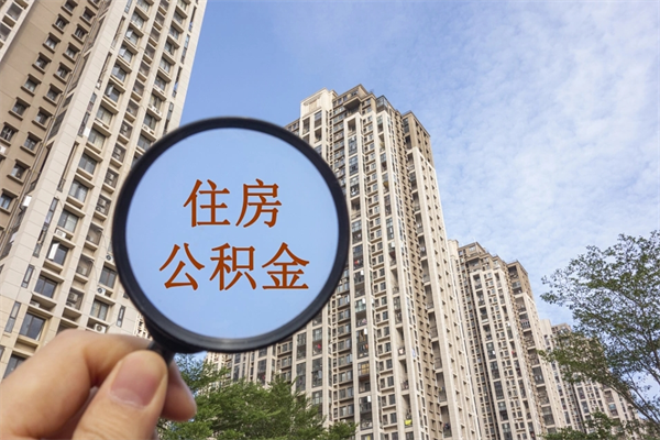 南充住房公积金离职后怎么取出（住房公积金离职后怎么取出来）