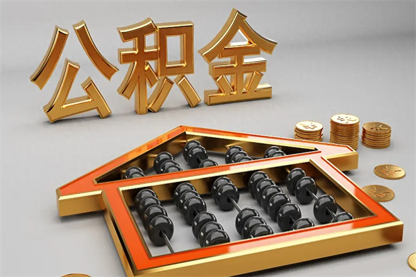 南充离开了公积金怎么提（离开本市住房公积金怎么提取）