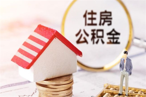 南充办理公积金提款（提住房公积金流程）