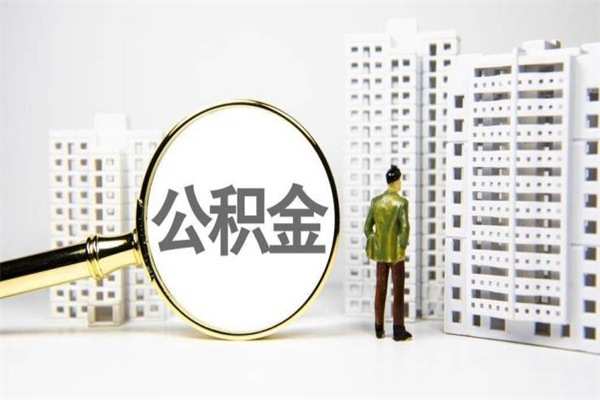 南充住房公积金封存如何取（住房公积金封存怎么提取出来用）