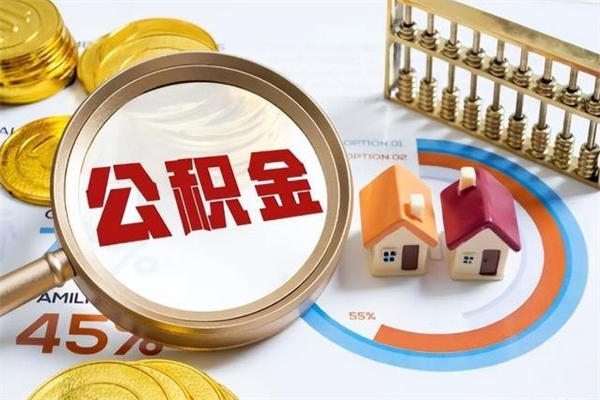 南充辞职之后怎么取出公积金（辞职了,住房公积金怎么取出来）