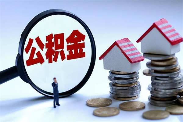 南充封存后公积金怎么代取（封存了的公积金如何提取）