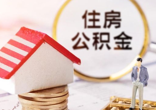 南充离开公积金全额帮取（住房公积金离职取出）
