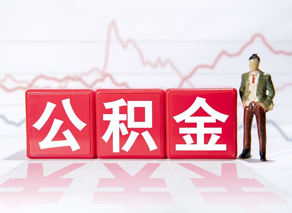 南充离职了公积金怎么帮取（我离职了,我的住房公积金怎么取）