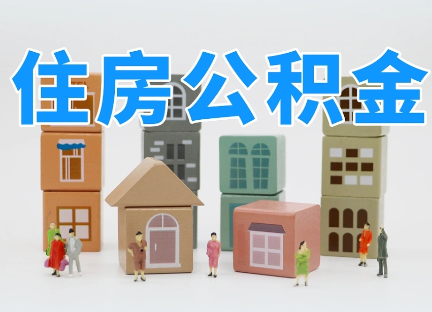 南充市支取住房公积金（市公积金提取需要什么材料）