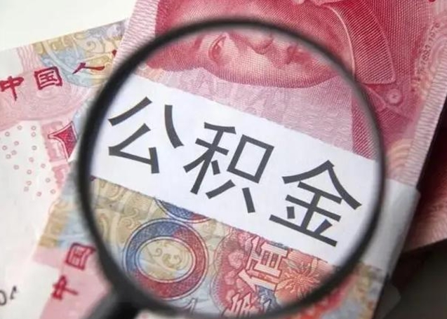 南充辞职了可以提公积金吗（辞职能不能提取住房公积金）
