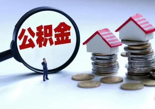 南充封存公积金代提材料（公积金封存提取需要什么）