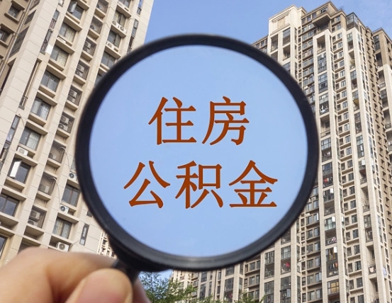 南充封存公积金提（封存公积金怎么提）