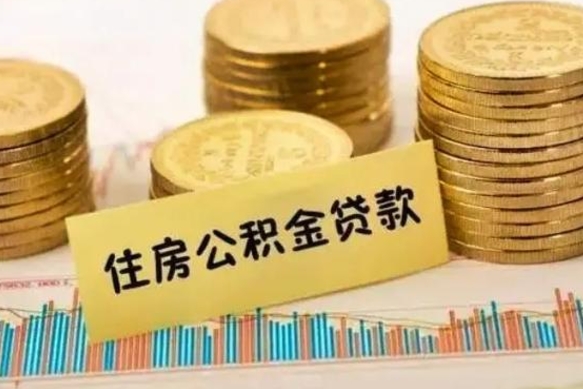 南充离职公积金怎样提（离职公积金提取流程图）