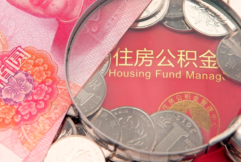 南充符合什么条件可以取公积金（什么条件下可以取公积金）
