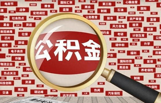 南充离职了怎么取公积金的钱（已离职怎么取公积金）