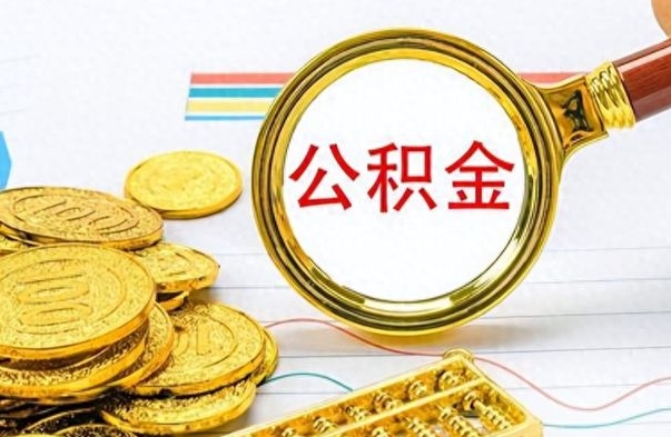 南充辞职很久了住房公积金怎么取（离职太久公积金怎么取）